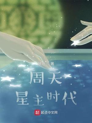周天星主时代精校版
