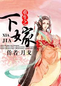 重生下嫁废太子