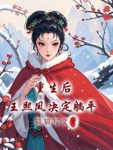 红楼梦王熙凤重生同人文