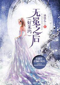 好莱坞之无冕女王 作者满纸荒言男主是谁
