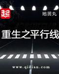 重生之平行线txt全本