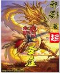 铸圣庭等级划分