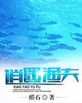 逍遥渔夫最新章节列表