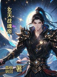 玄天战魂帝gl