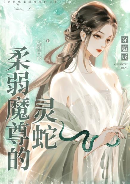 穿越成柔弱魔尊的灵蛇gltx百度
