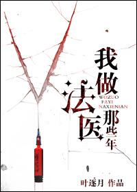 我当法医这么多年