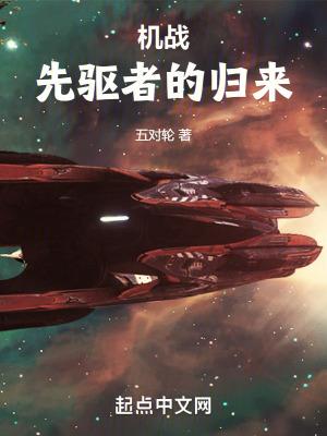 机战先驱者的归来 TXT啃书阁