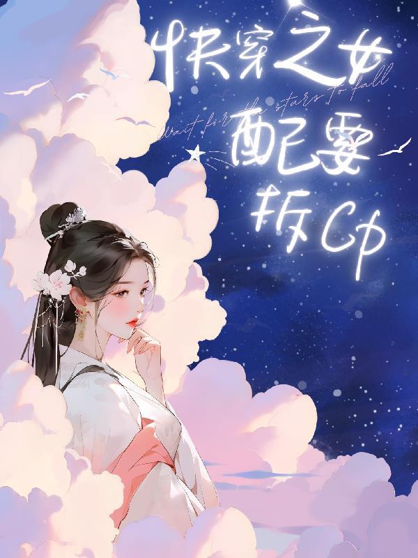 快穿之女配要逆袭全文在线阅读