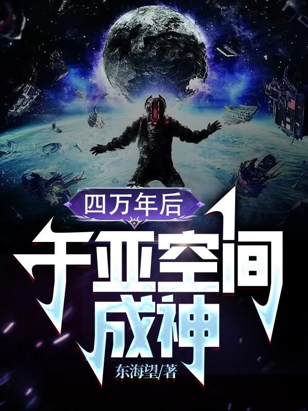 四万年后于亚空间成神 东海望