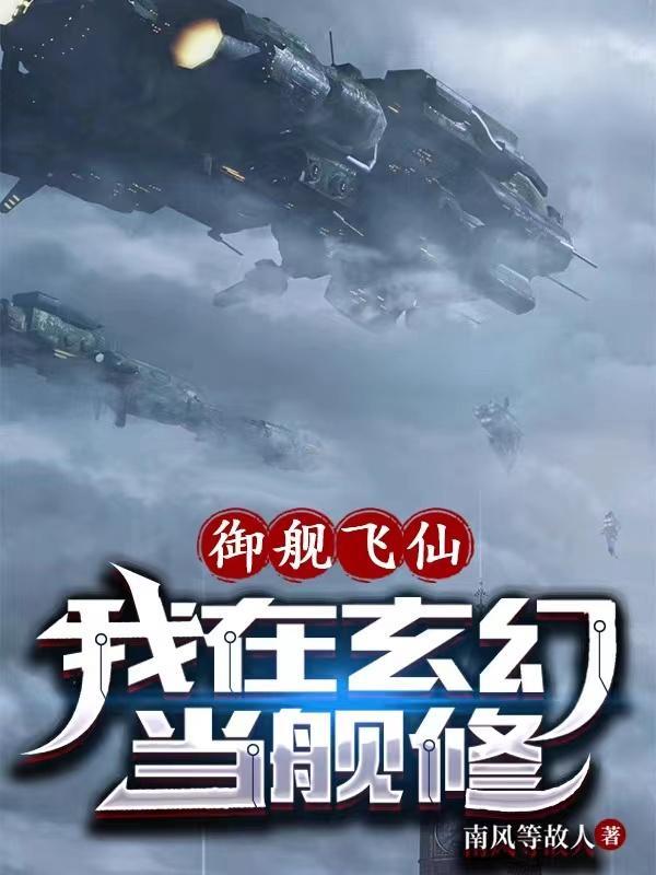 御舰飞仙我在玄幻当舰修望舒