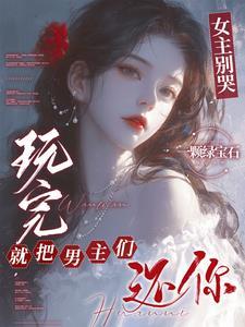 玩完就把男主们还你免费观看