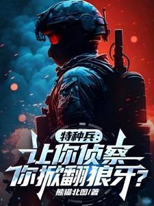 特种兵收徒雷战