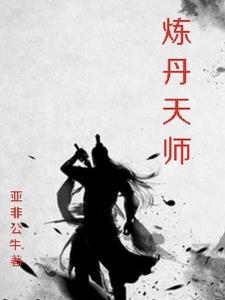 炼丹师是什么职业