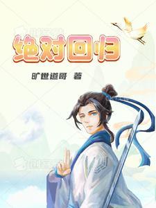 绝对回归漫画免费入口