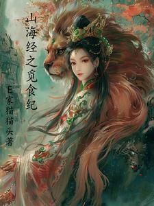 山海经·瀛图纪