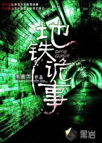 地铁诡事陈玄策被吞噬了吗