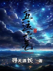 五运六气的秘密