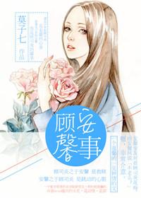 顾安心顾安生顾馨儿