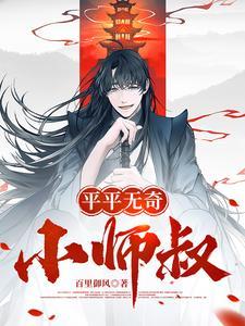 平平无奇小师叔直到隐藏修为爆光竟是绝世武圣