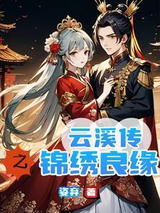 锦绣田园之将军肥妻有点甜txt
