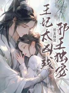 邪王宠王妃太张狂
