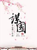谋国从养咸菜开始