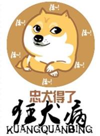 忠犬得了狂犬病免费阅读