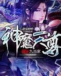 神魔天尊天帝
