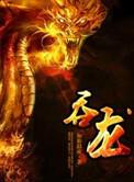 吞龙脑是什么意思