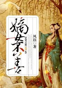 嫡女不善免费下拉式