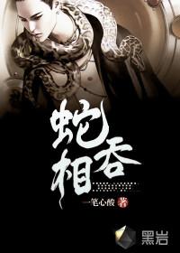 蛇吞相的放事