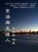 京洛再无佳人广播剧