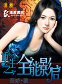 重生之全能影后又名