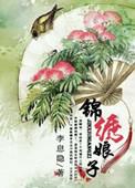 锦绣娘子李息隐晋江