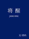 将醒by全文免费阅读