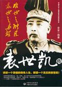 袁世凯的谋臣是谁