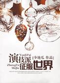演技派简介