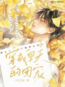穿成早夭的团宠漫画免费阅读