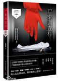尸案调查科第七册