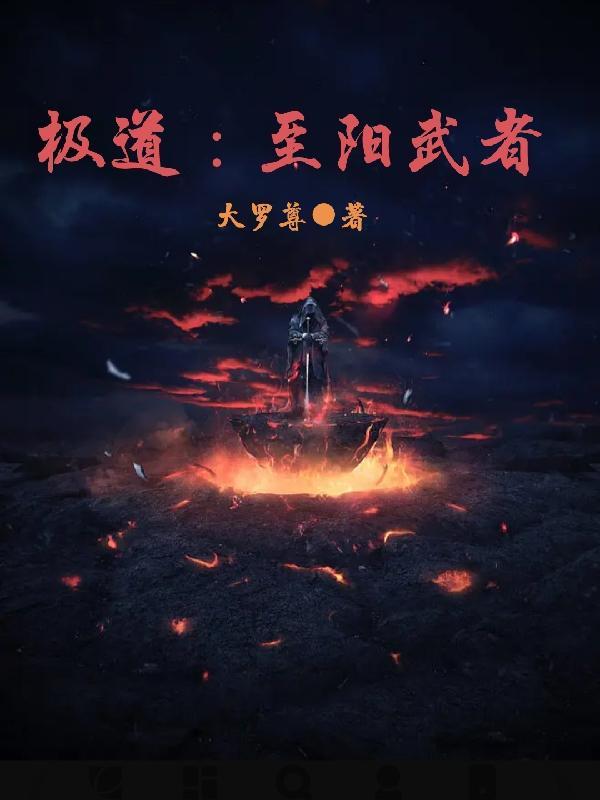 极道至阳武者百度百科