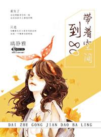 带着空间到八零txt
