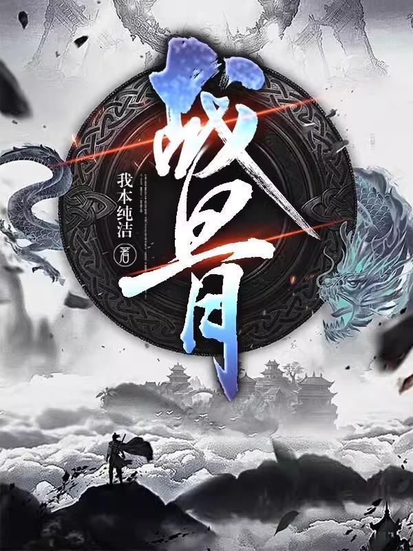 战骨txt百度