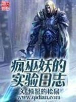 疯巫妖的实验日志 笔趣阁最新