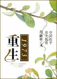 重生1973觉醒灵泉空间