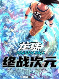 龙珠之开局超4