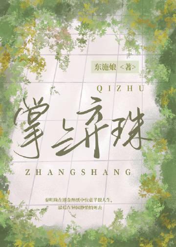 掌上弃珠盛英祺番外结局是什么意思