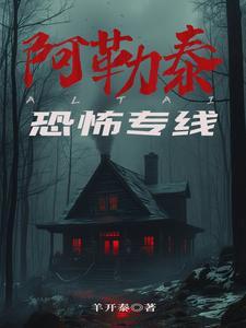 阿勒泰恐怖专线 最新章节 无弹窗