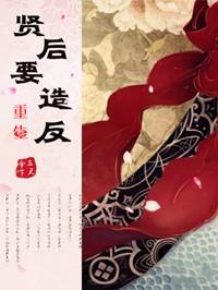 重生之贤后 剧透