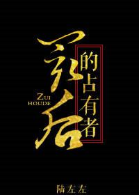 最后的占有者免费阅读