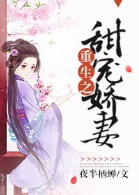 娇妻重生之甜蜜宠婚